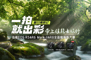 佳能EOS R5&R6 Mark II&R8全画幅摄影大赛（夏日漫游记）