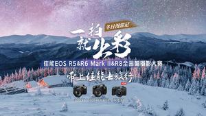 佳能EOS R5&R6 Mark II&R8全画幅摄影大赛（冬日漫游记）